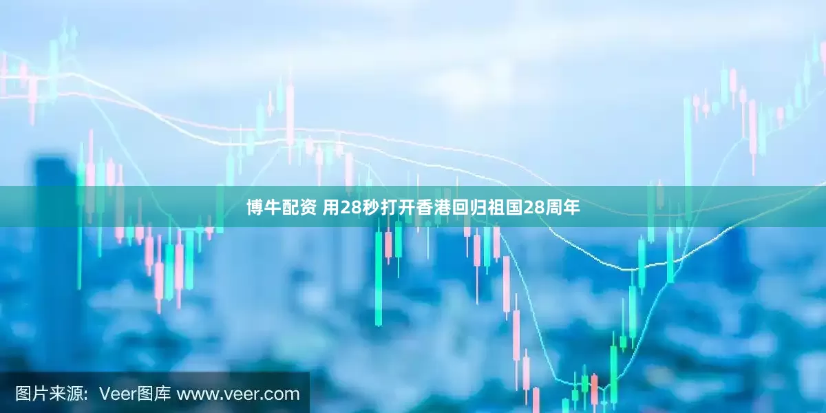 博牛配资 用28秒打开香港回归祖国28周年