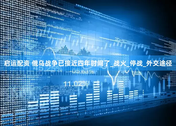 启运配资 俄乌战争已接近四年时间了_战火_停战_外交途径