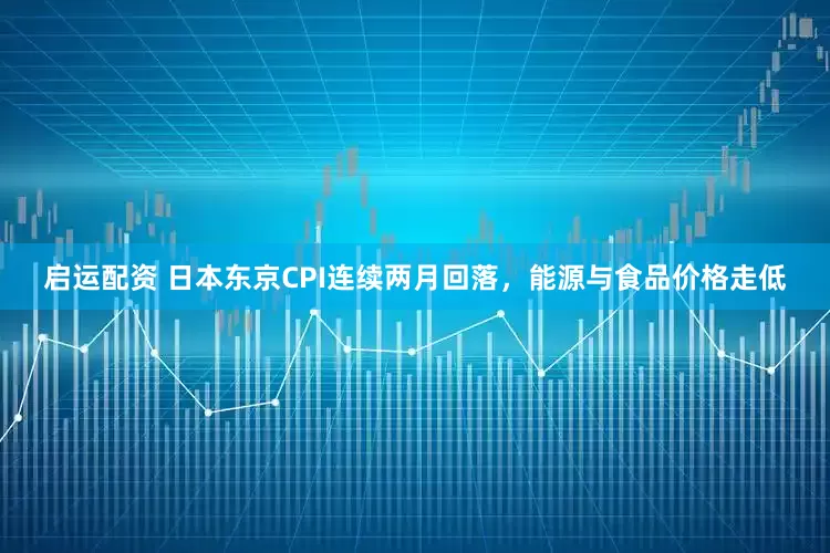 启运配资 日本东京CPI连续两月回落，能源与食品价格走低